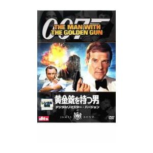 007 黄金銃を持つ男 デジタル・リマスター・バージョン レンタル落ち 中古 DVD