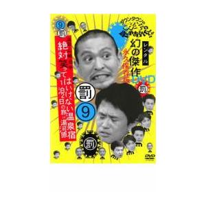 ダウンタウンのガキの使いやあらへんで!! 9 罰 絶対笑ってはいけない温泉宿1泊2日の旅in湯河原 レンタル落ち 中古 DVD｜mediaroad1290