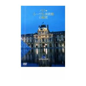 「売り尽くし」パリ・ルーヴル美術館の秘密 レンタル落ち 中古 ケース無:: DVD