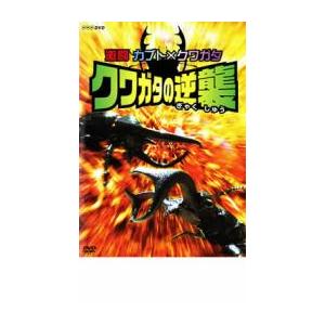 「売り尽くし」激闘 カブト×クワガタ クワガタの逆襲 レンタル落ち 中古 DVD ケース無::