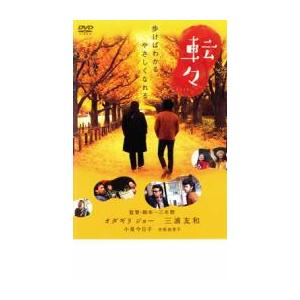 bs::転々 レンタル落ち 中古 DVD ケース無::