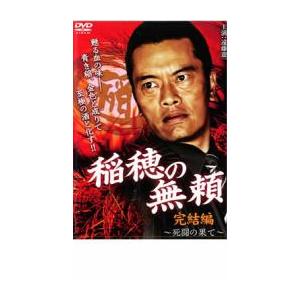 稲穂の無頼 完結編 死闘の果て レンタル落ち 中古 DVD ケース無::