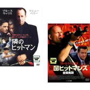 隣のヒットマン、隣のヒットマンズ 全弾発射 全2枚  レンタル落ち セット 中古 DVD