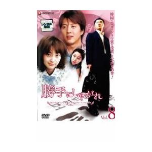 勝手にしやがれ 8 レンタル落ち 中古 DVD...