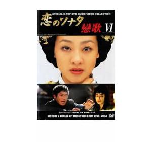 恋のソナタ 戀歌 6 レンタル落ち 中古 DVD ケース無:: 「売り尽くし」｜mediaroad1290