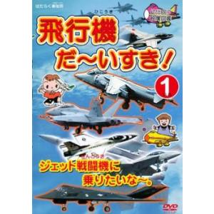 【ご奉仕価格】飛行機 だ〜いすき! 1 ジェット戦闘機に乗りたいな〜。 レンタル落ち 中古 DVD