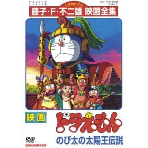 bs::映画 ドラえもん のび太の太陽王伝説 レンタル落ち 中古 DVD