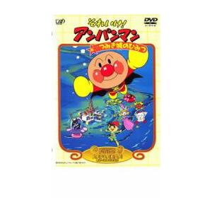 それいけアンパンマン つみき城のひみつ レンタル落ち  DVD