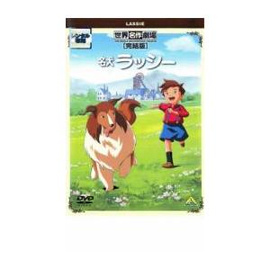 bs::名犬ラッシー 完結版 レンタル落ち 中古 DVD ケース無::｜mediaroad1290