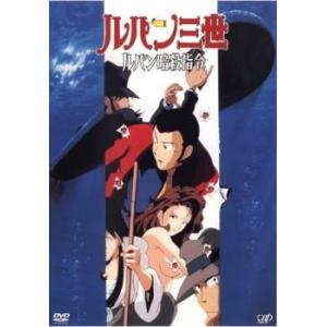 bs::ルパン三世 ルパン暗殺指令 レンタル落ち 中古 DVD