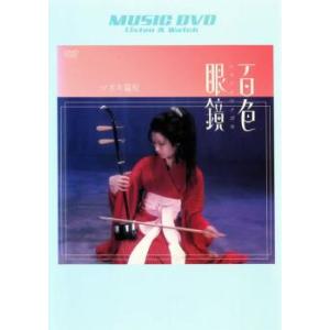 百色眼鏡/椎名林檎 中古 DVD ケース無:: 「売り尽くし」｜mediaroad1290