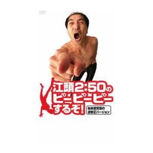 江頭2:50のピーピーピーするぞ!始末書覚悟の逆修正バージョン レンタル落ち 中古 DVD ケース無...