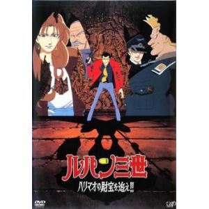 bs::ルパン三世 ハリマオの財宝を追え!! レンタル落ち 中古 DVD