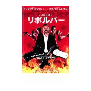 【ご奉仕価格】リボルバー レンタル落ち 中古 ケース無:: DVD