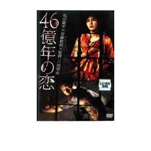 「売り尽くし」46億年の恋 レンタル落ち 中古 ケース無:: DVD