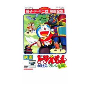 映画 ドラえもん のび太のパラレル西遊記 レンタル落ち 中古 DVD