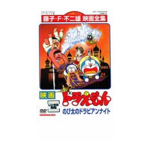 【ご奉仕価格】bs::映画 ドラえもん のび太のドラビアンナイト レンタル落ち 中古 DVD