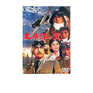 太平洋の翼 レンタル落ち 中古 DVD｜mediaroad1290