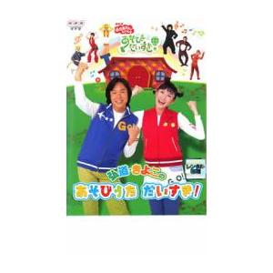 bs::NHK おかあさんといっしょ 弘道・きよこのあそびうた だいすき! レンタル落ち 中古 DV...