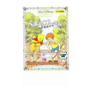 DVD／くまのプーさん 完全保存版 : ネットオフ ヤフー店 - 通販