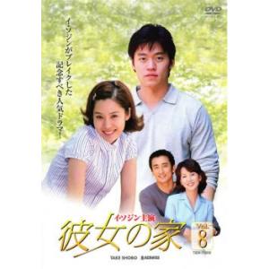 彼女の家 8 レンタル落ち 中古 DVD ケース無::の商品画像