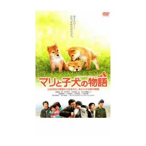 【ご奉仕価格】マリと子犬の物語 レンタル落ち 中古 ケース無:: DVD