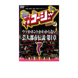 やりすぎコージー DVD 1 ウソか本当かわから...の商品画像