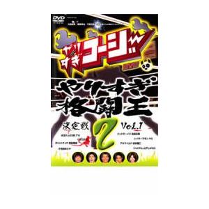 「売り尽くし」やりすぎコージー DVD 2 やりすぎ格闘王決定戦