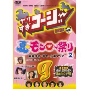 bs::やりすぎコージー DVD 9 夏のモンロー祭り 2 レンタル落ち