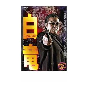 白竜 仁義の火群 レンタル落ち 中古 DVD  極道