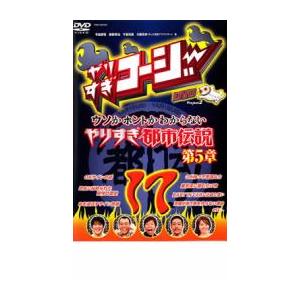 【ご奉仕価格】やりすぎコージー DVD 17 ウソかホントかわからないやりすぎ都市伝説第5章 レンタ...