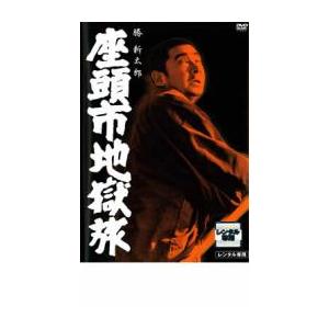 【ご奉仕価格】座頭市地獄旅 レンタル落ち 中古 DVD