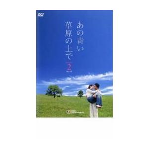 あの青い草原の上で シーズン1 vol.2【字幕】 レンタル...