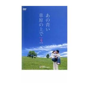あの青い草原の上で シーズン1 vol.4【字幕】 レンタル...