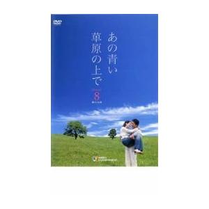あの青い草原の上で シーズン1 vol.8【字幕】 レンタル...