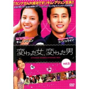 【ご奉仕価格】変わった女、変わった男 5【字幕】 レンタル落ち 中古 DVD ケース無::｜mediaroad1290