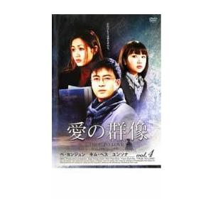 愛の群像 4(第13話〜第16話)【字幕】 レンタル落ち 中...