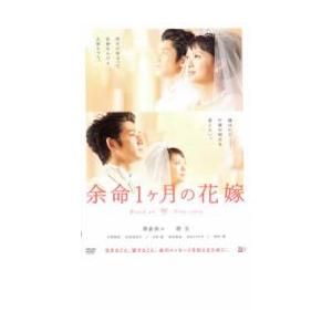 【ご奉仕価格】余命1ヶ月の花嫁 レンタル落ち 中古 ケース無:: DVD
