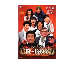 【ご奉仕価格】bs::R-1ぐらんぷり 2008 レンタル落ち 中古 DVD  お笑い ケース無::｜mediaroad1290