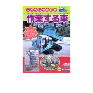 【ご奉仕価格】作業する車 中古 DVD ケース無::