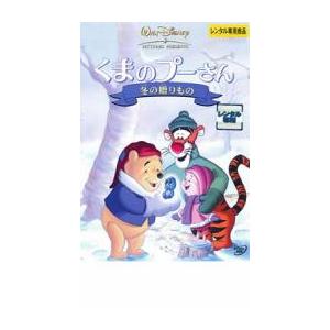 くまのプーさん 冬の贈りもの レンタル落ち 中古 DVD｜mediaroad1290