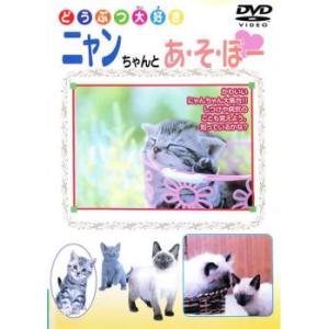 どうぶつ大好き ニャンちゃんとあ・そ・ぼー 中古 DVD ケース無:: 「売り尽くし」