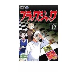 【ご奉仕価格】ブラックジャック 12 Karte:32〜Karte:34 レンタル落ち 中古 DVD｜mediaroad1290