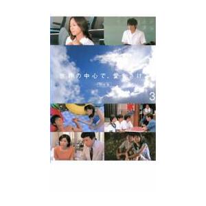 世界の中心で、愛をさけぶ 完全版 3 レンタル落ち 中古 DVD ケース無::