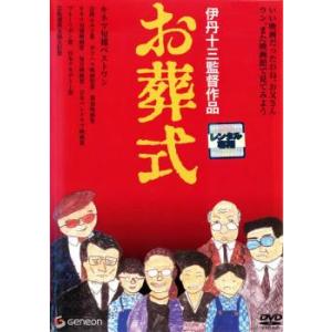 お葬式 レンタル落ち 中古 DVD