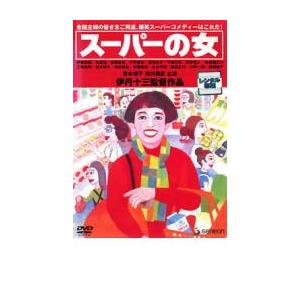 スーパーの女 レンタル落ち 中古 DVD
