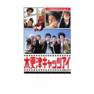 「売り尽くし」木更津キャッツアイ 3 レンタル落ち 中古 DVD