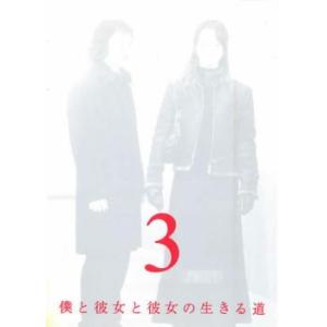 僕と彼女と彼女の生きる道 3 レンタル落ち 中古 DVD ケース無:: 「売り尽くし」