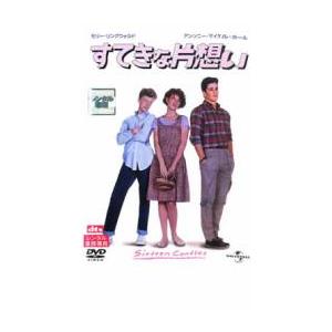 すてきな片想い DVD Amazon.co.jp: すてきな片想い [DVD] : モリー・リングウォルド