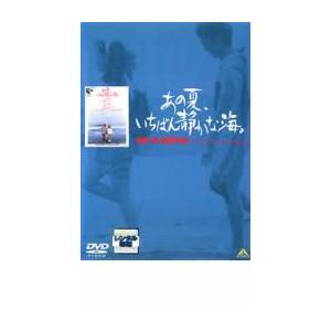 【ご奉仕価格】あの夏、いちばん静かな海。 レンタル落ち 中古 DVD